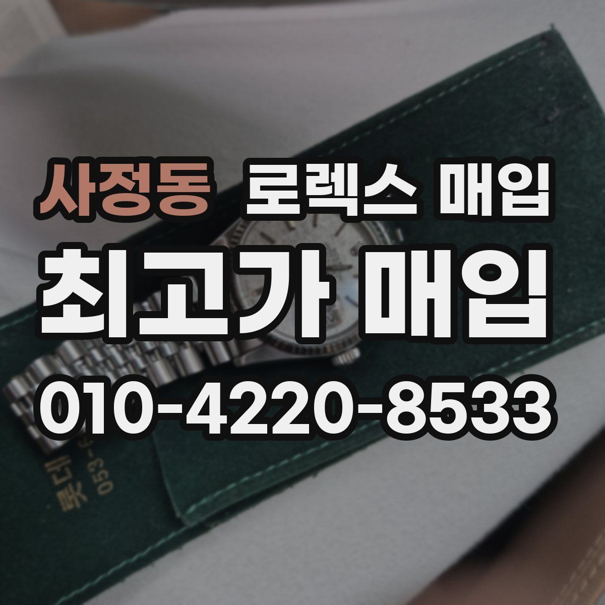 사정동 로렉스 매입