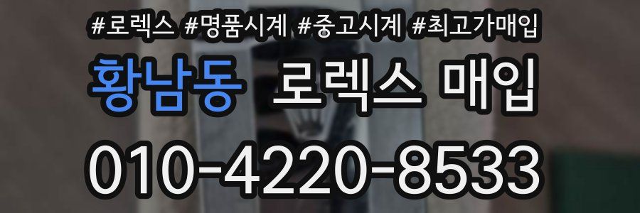 황남동 로렉스 매입