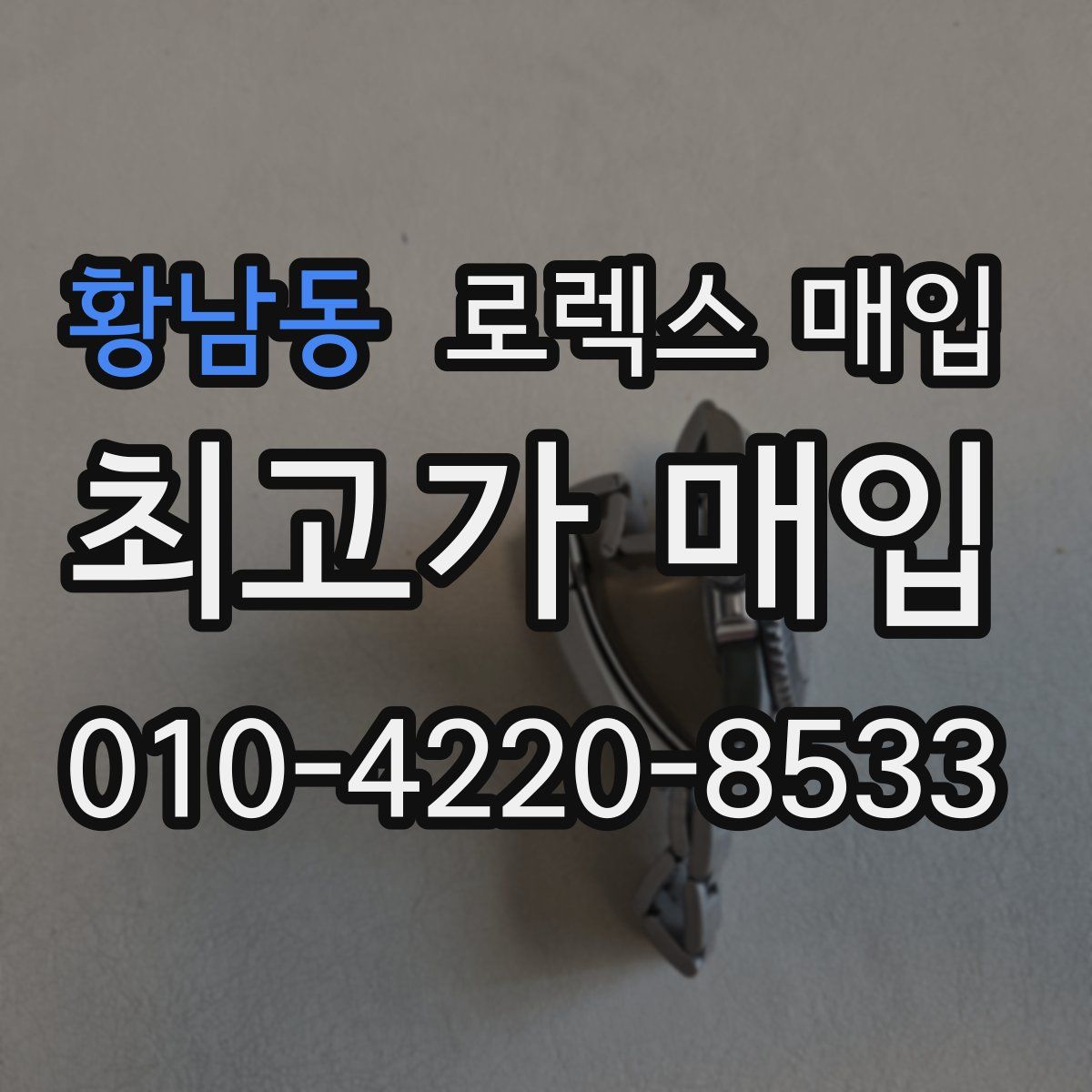 황남동 로렉스 매입