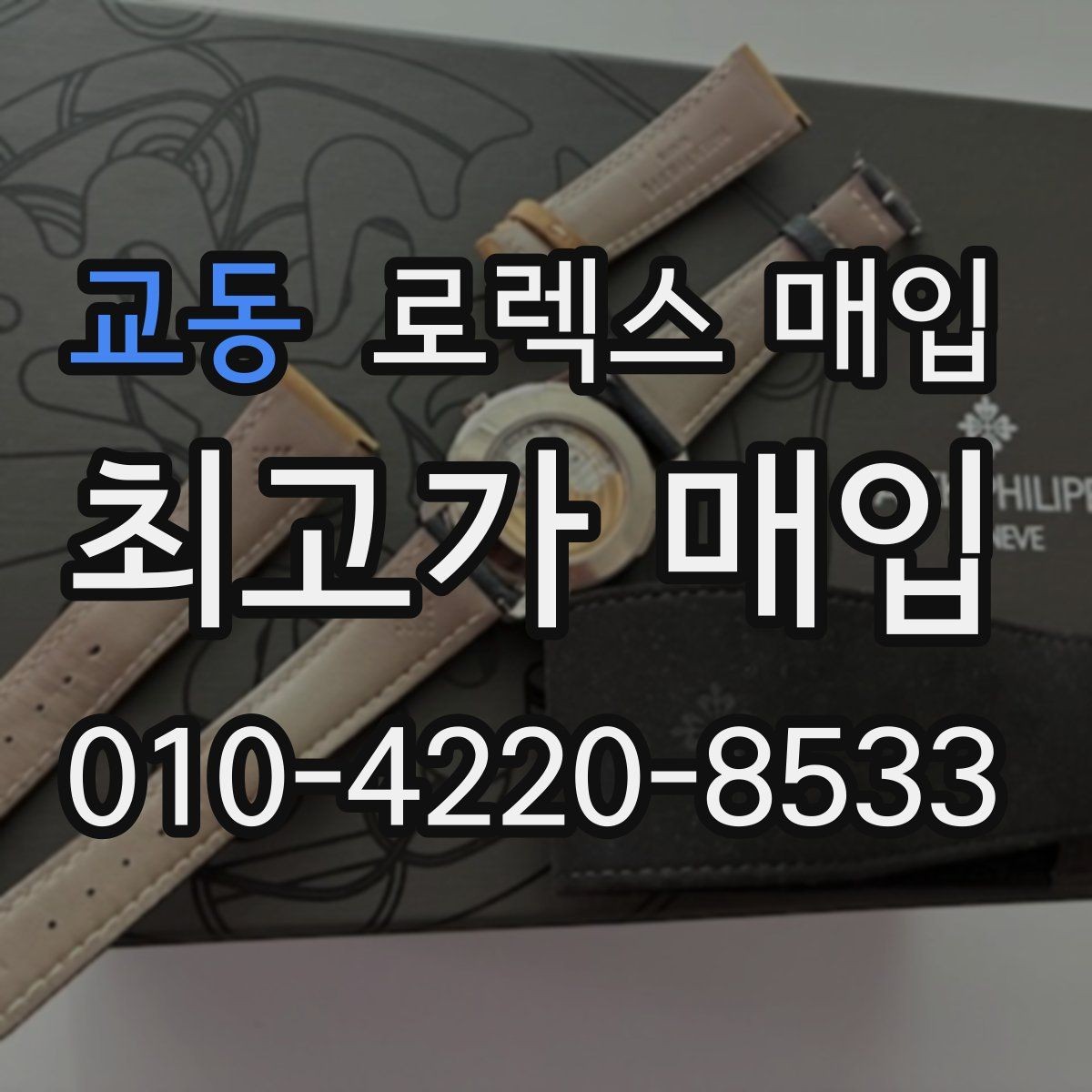 교동 로렉스 매입 안전하게 팔기 위해 피해야 할 실수