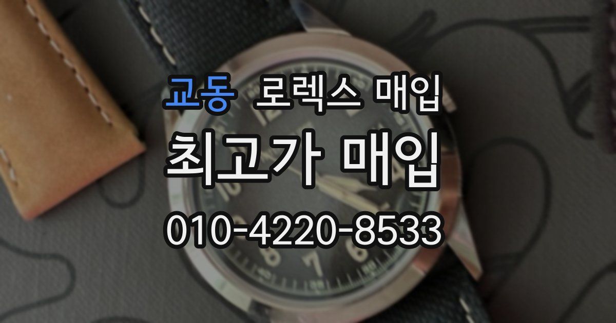 교동 로렉스 매입