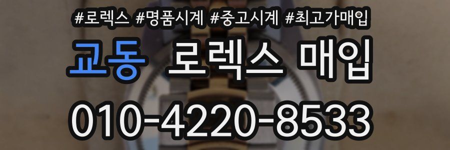 교동 로렉스 매입