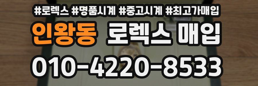 인왕동 로렉스 매입