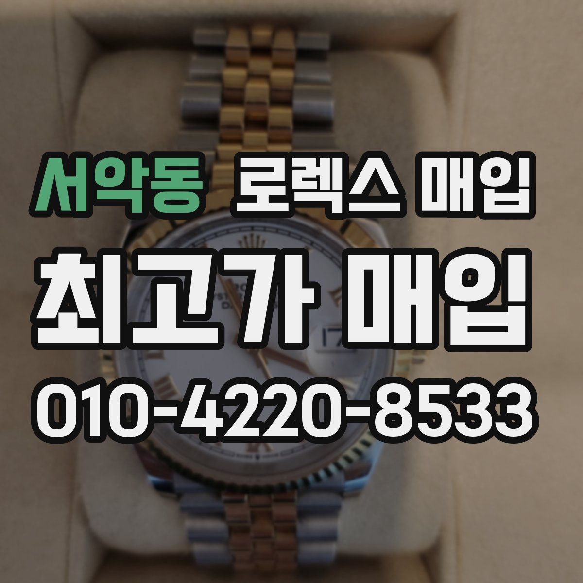 서악동 로렉스 매입 날짜 퀵셋이 이상하면 점검 포인트