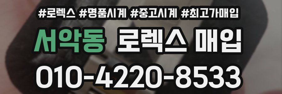 서악동 로렉스 매입