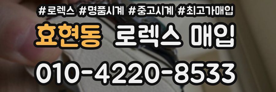 효현동 로렉스 매입