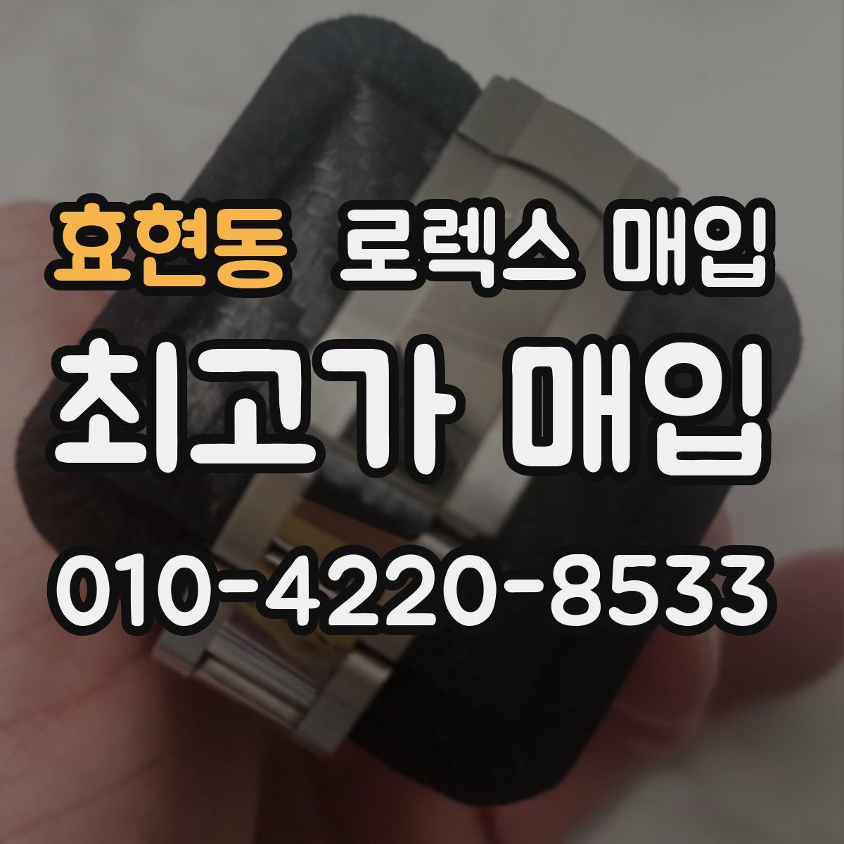 효현동 로렉스 매입