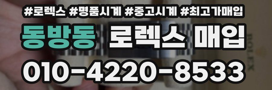 동방동 로렉스 매입
