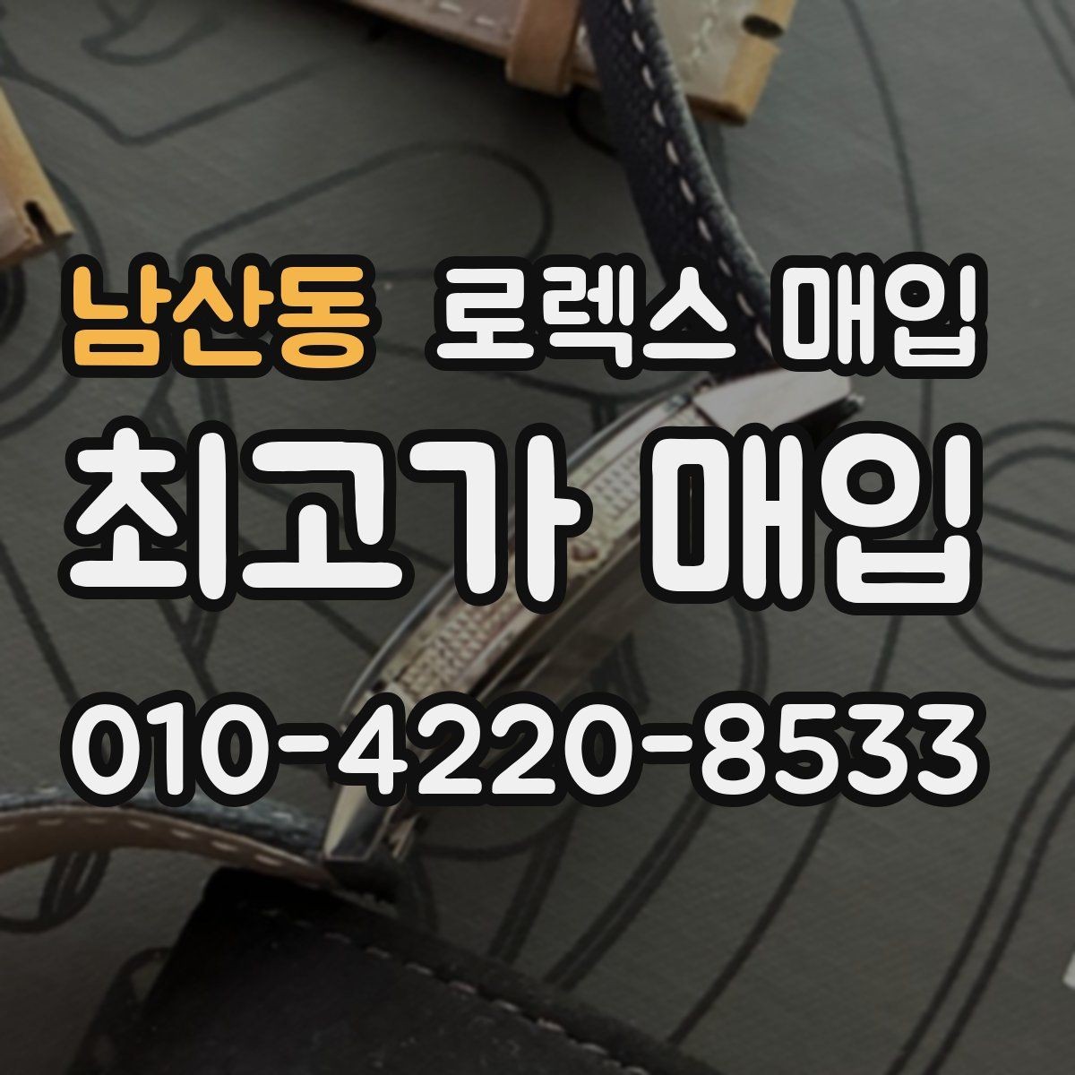 남산동 로렉스 매입 매입 전 세척을 해도 될까