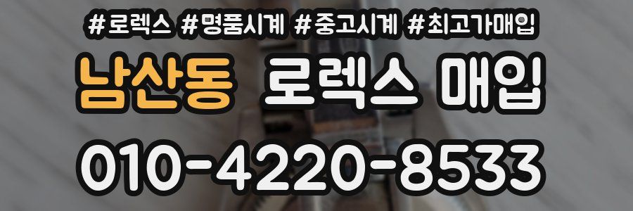 남산동 로렉스 매입