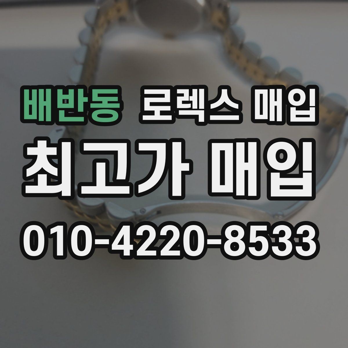 배반동 로렉스 매입 여러 곳 비교할 때 주의할 점