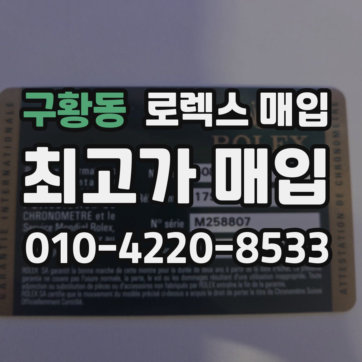 구황동 로렉스 매입