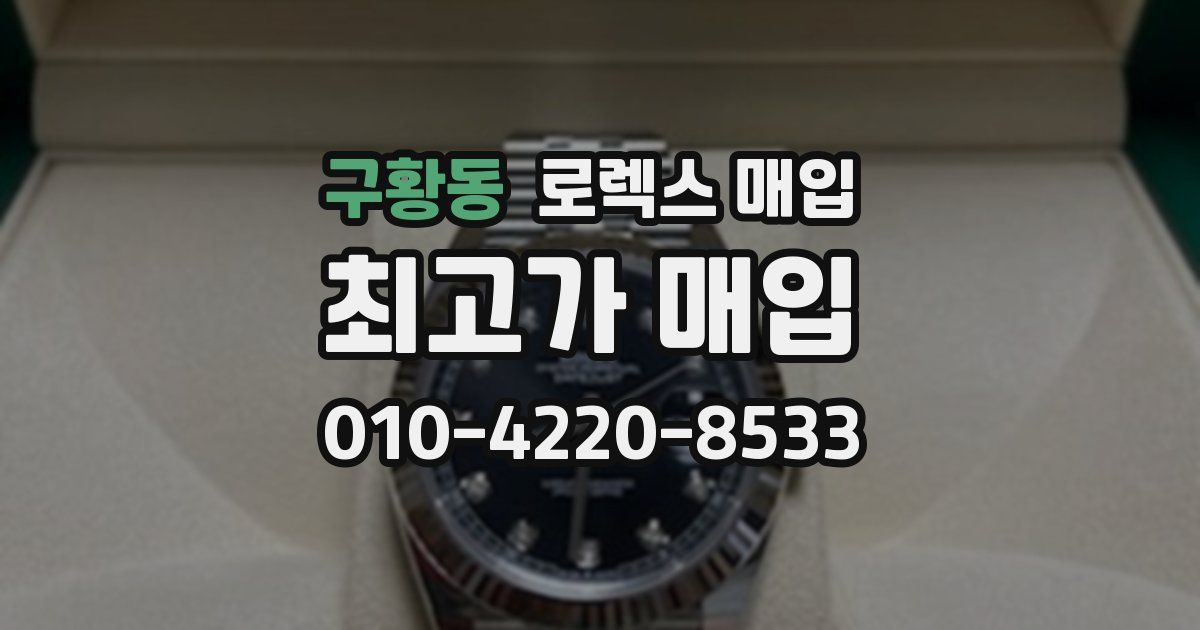 구황동 로렉스 매입