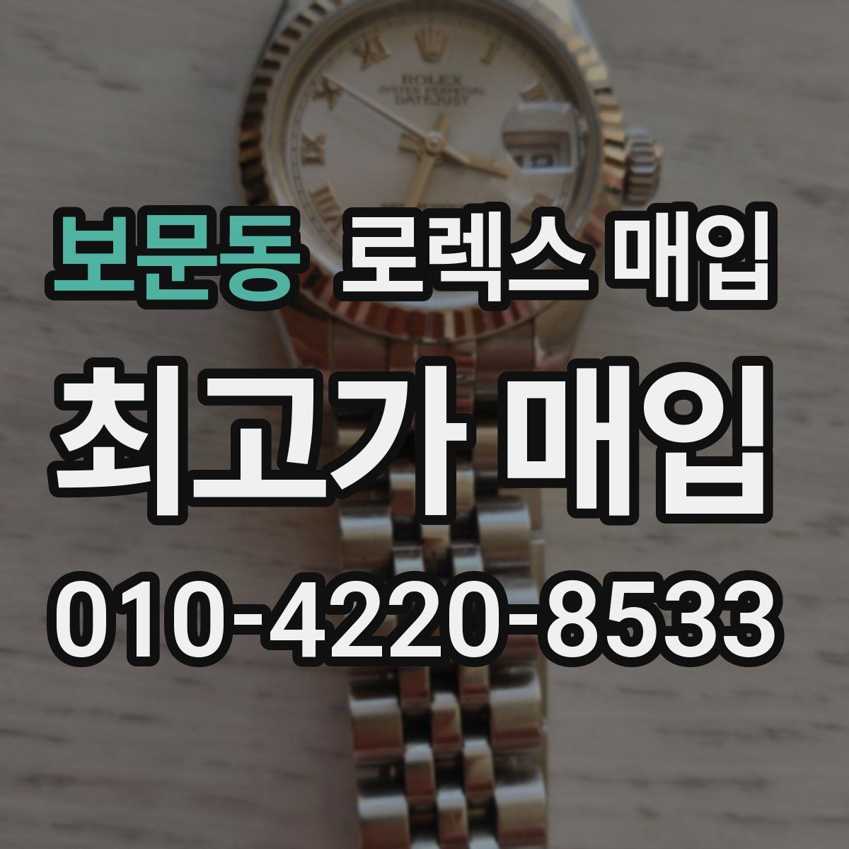 보문동 로렉스 매입
