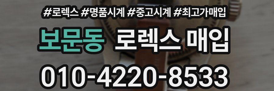보문동 로렉스 매입
