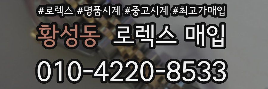 황성동 로렉스 매입