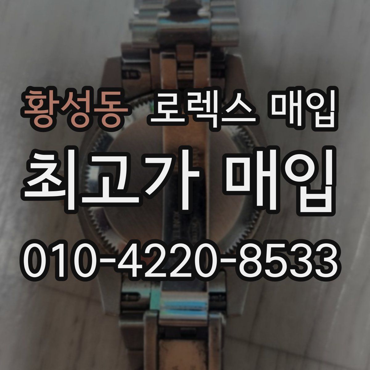 황성동 로렉스 매입