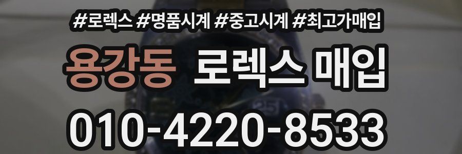 용강동 로렉스 매입