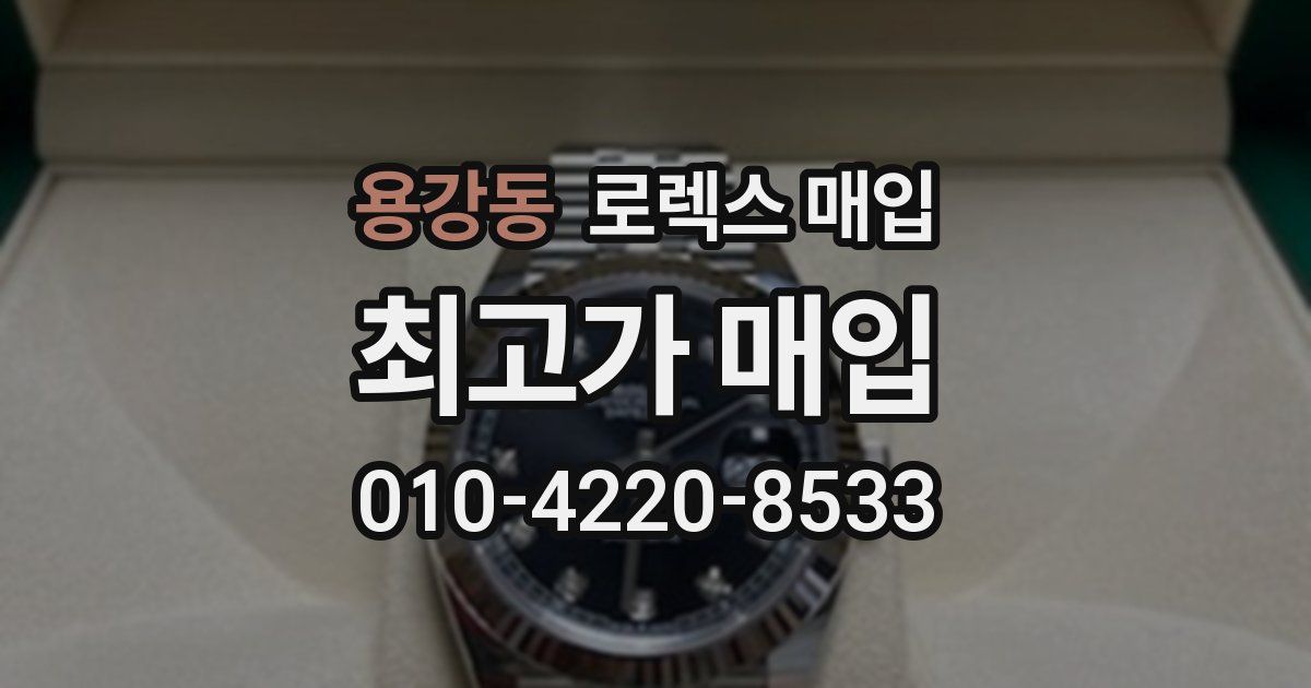 용강동 로렉스 매입