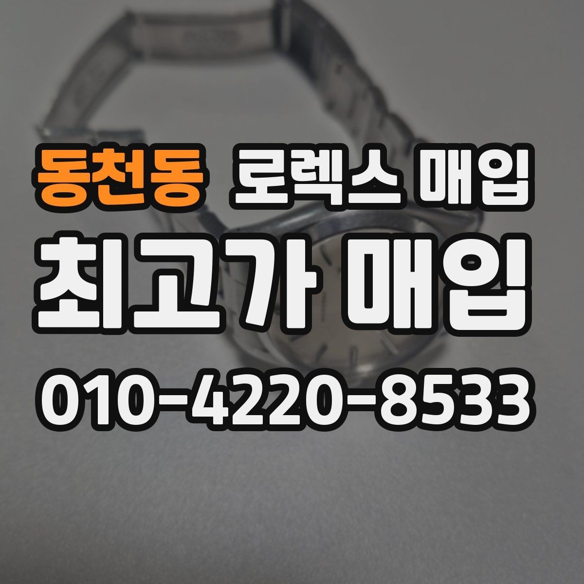 동천동 로렉스 매입 손목 착용 습관이 남기는 흔적