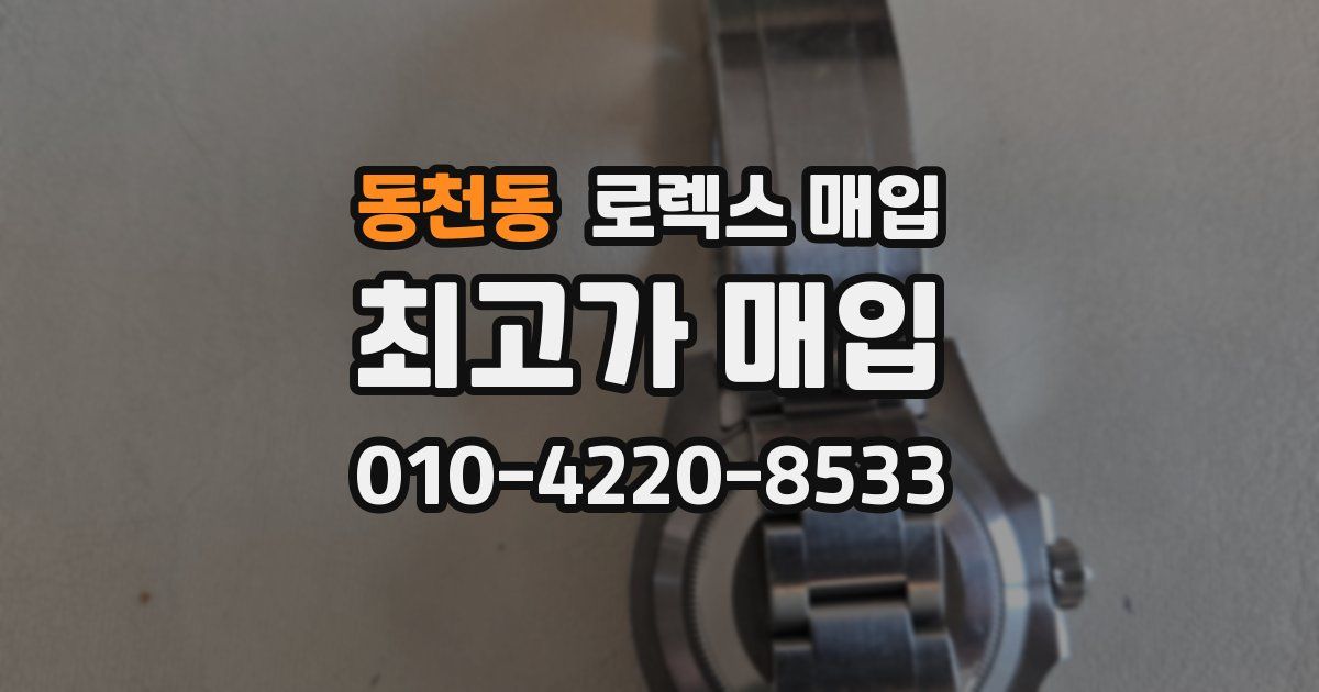 동천동 로렉스 매입