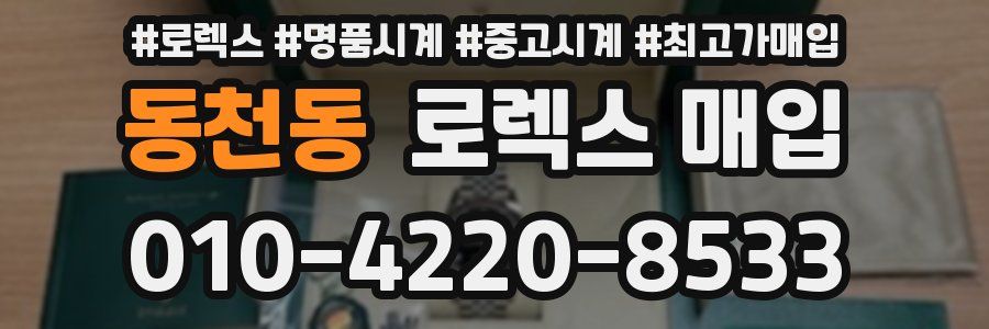 동천동 로렉스 매입