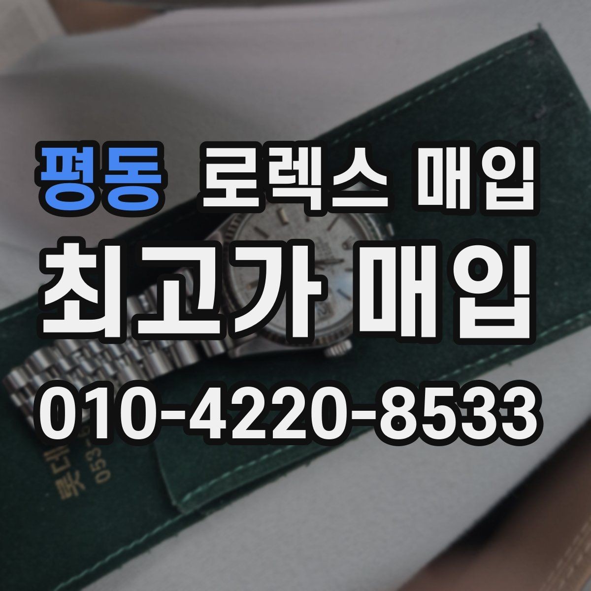 평동 로렉스 매입 내부 습기 흔적이 있으면 어떻게 될까