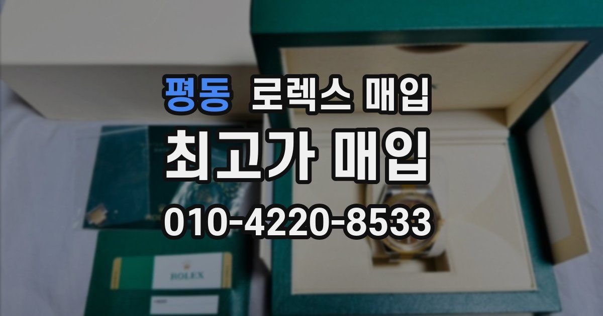 평동 로렉스 매입