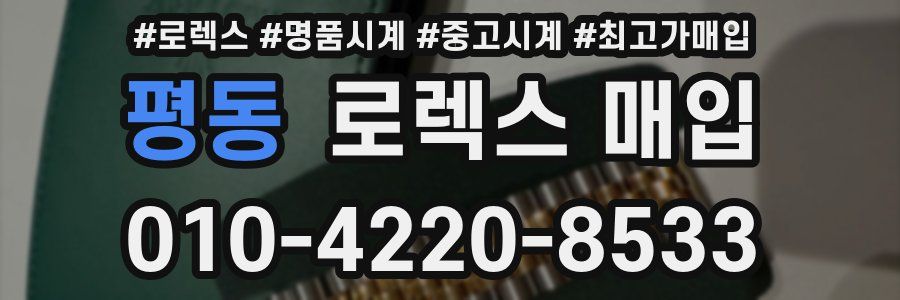 평동 로렉스 매입