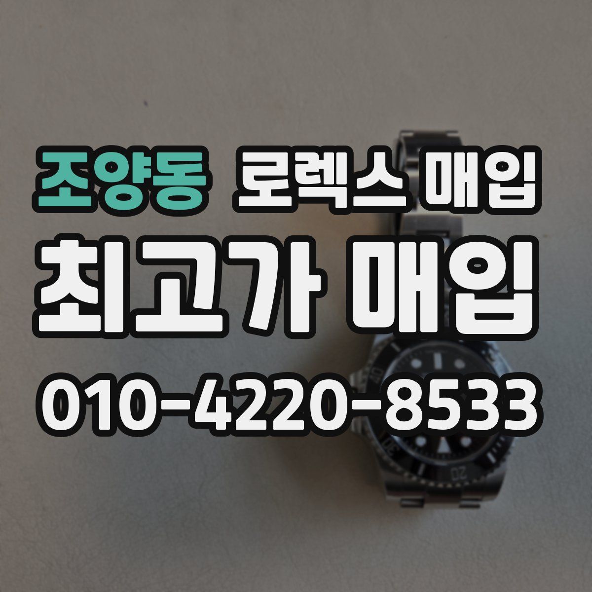 조양동 로렉스 매입
