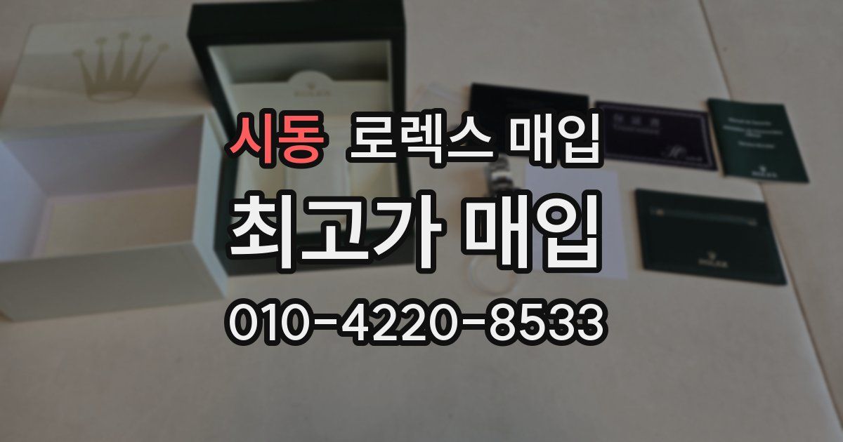 시동 로렉스 매입