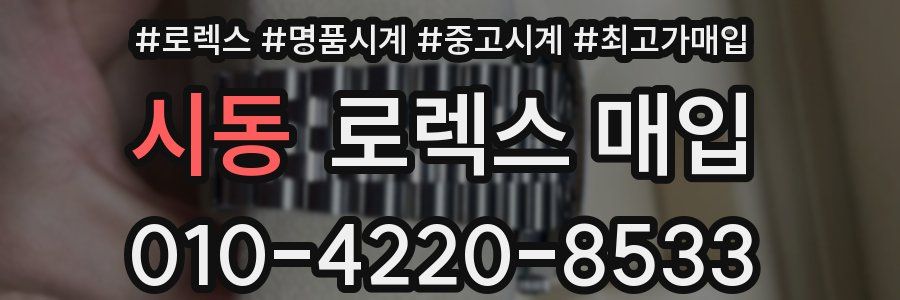 시동 로렉스 매입