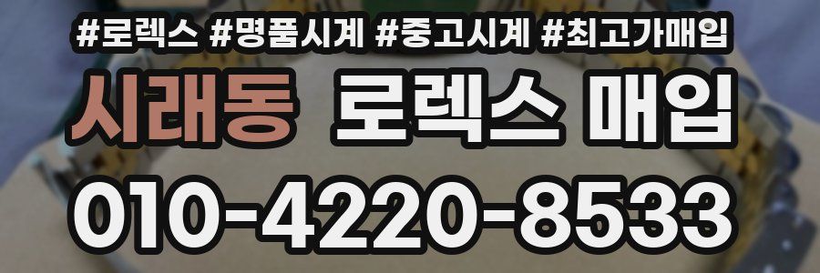 시래동 로렉스 매입