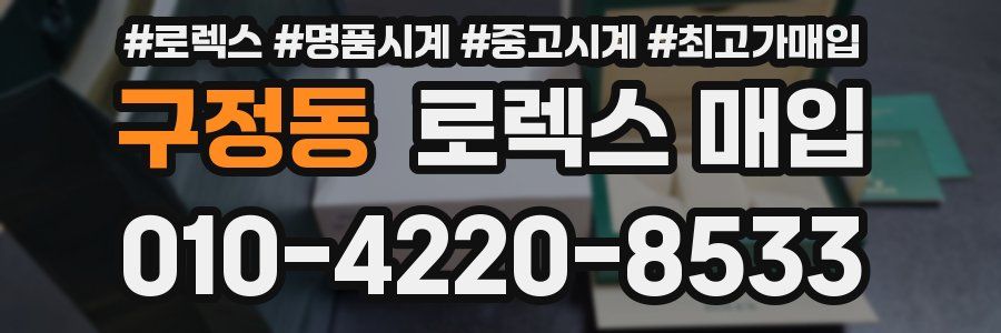 구정동 로렉스 매입