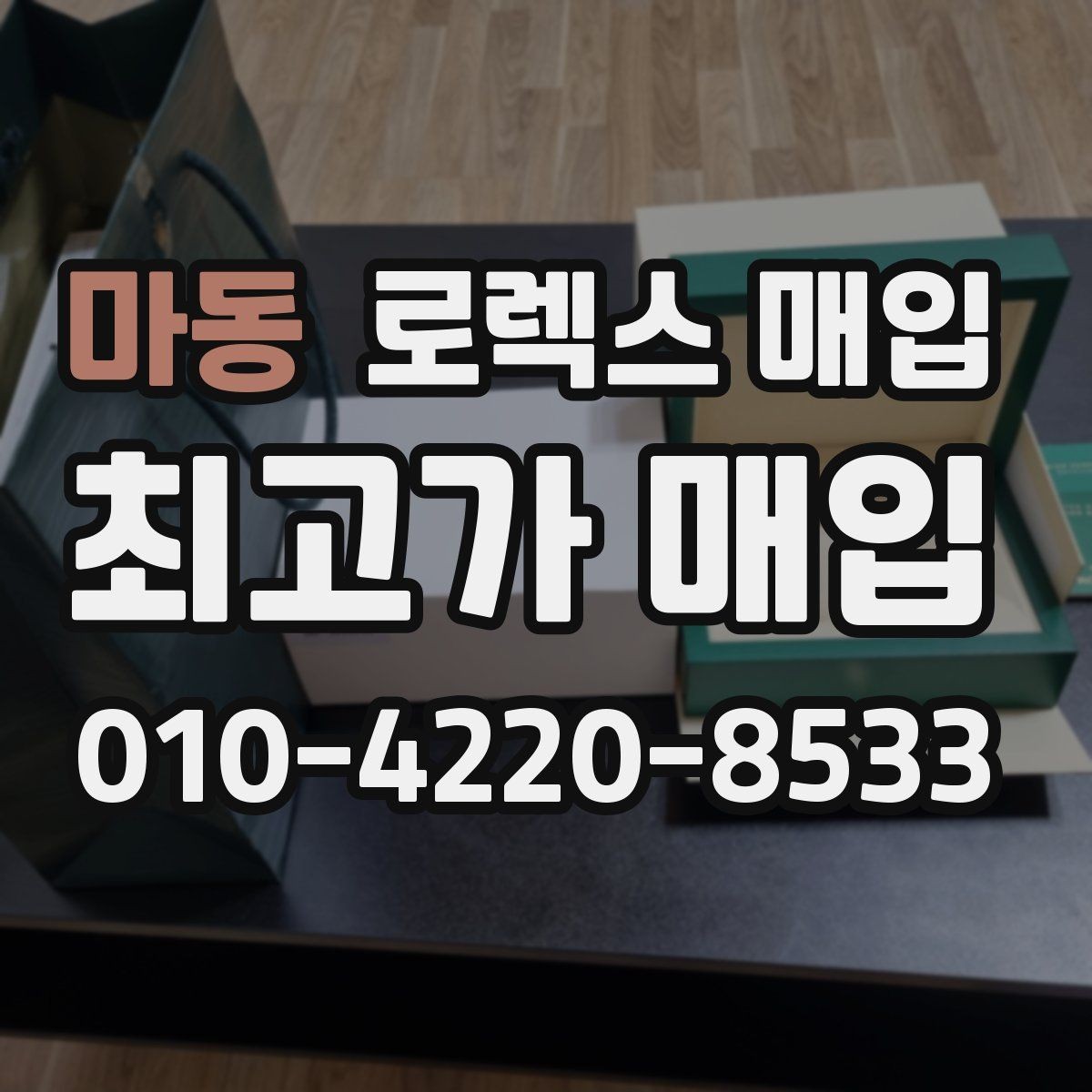 마동 로렉스 매입 버클 잠금 소리가 약해졌다면 점검 포인트