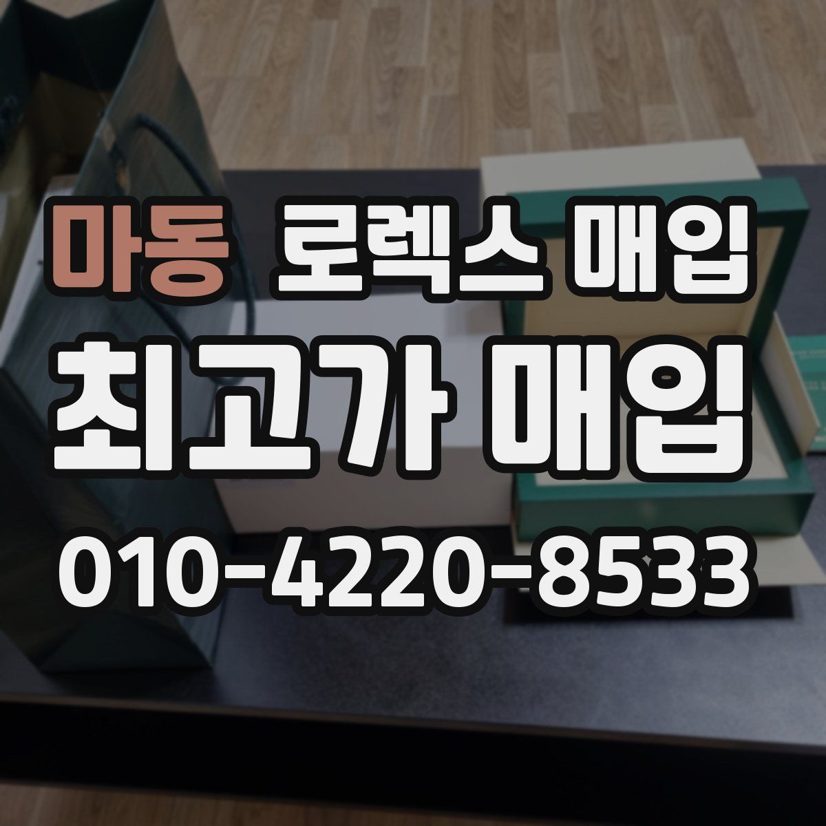 마동 로렉스 매입