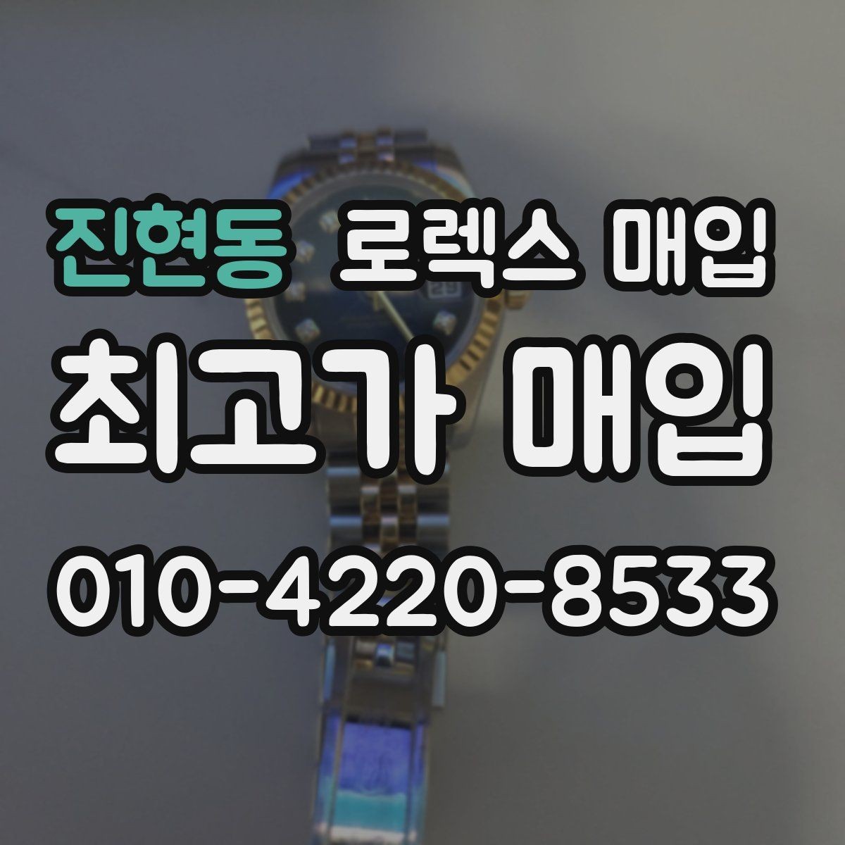 진현동 로렉스 매입 안전한 매입처를 고르는 기준