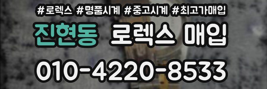 진현동 로렉스 매입