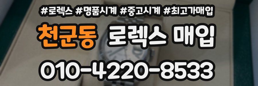천군동 로렉스 매입