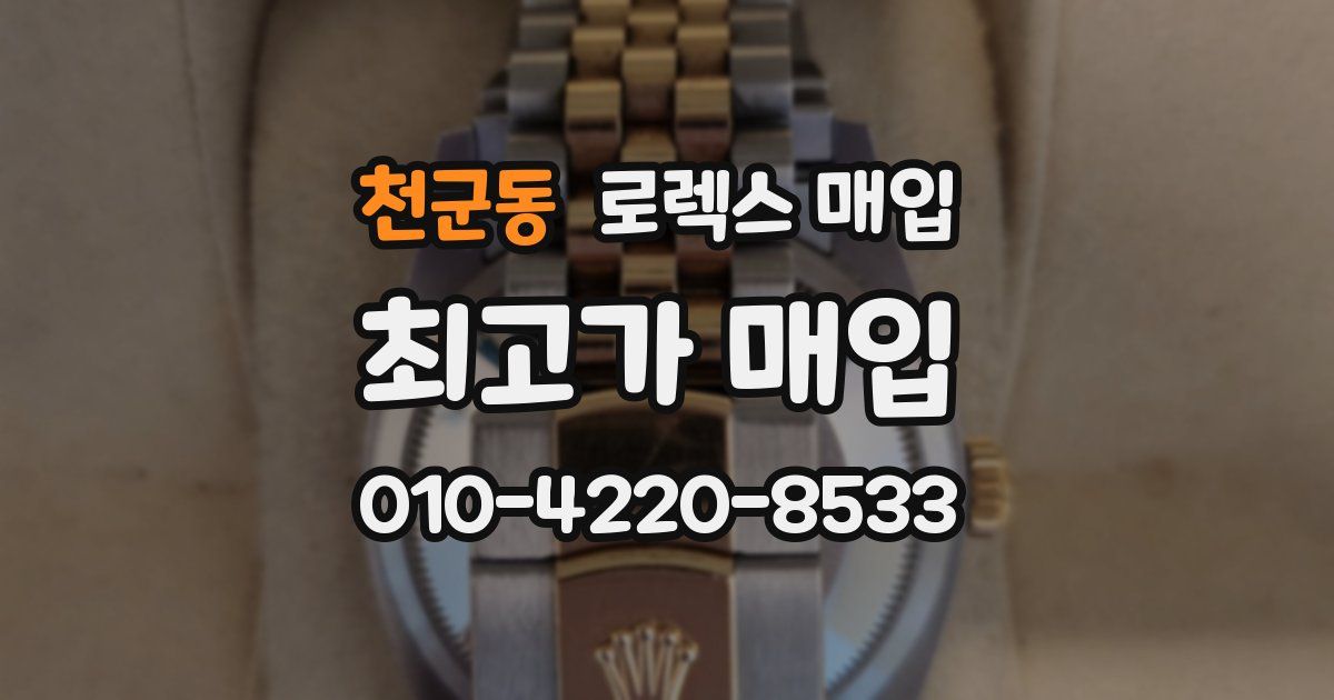 천군동 로렉스 매입