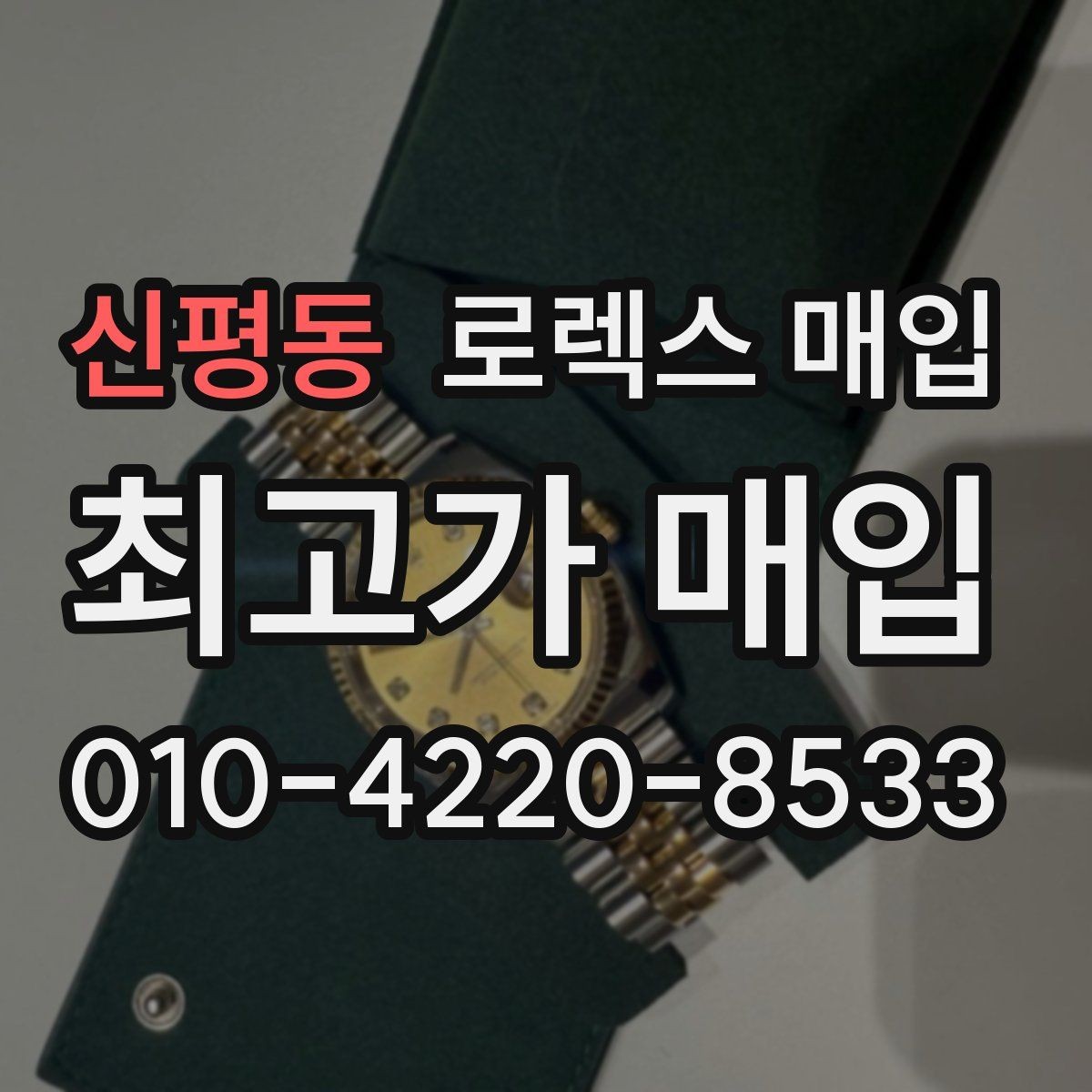신평동 로렉스 매입 단종 모델 시세 확인 포인트
