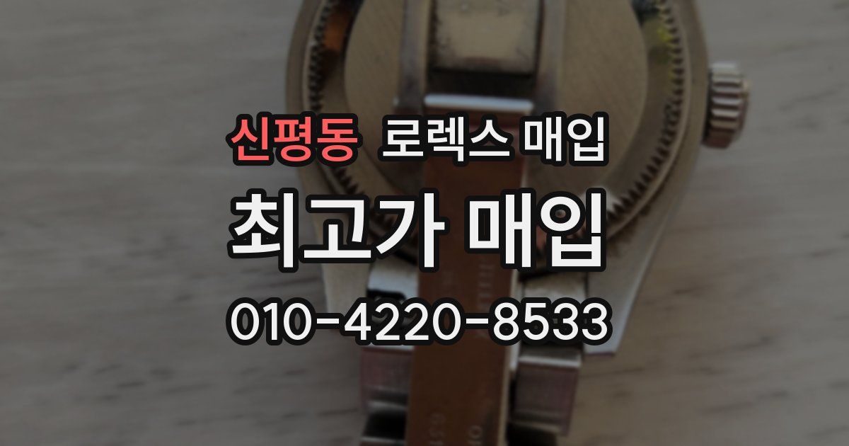신평동 로렉스 매입