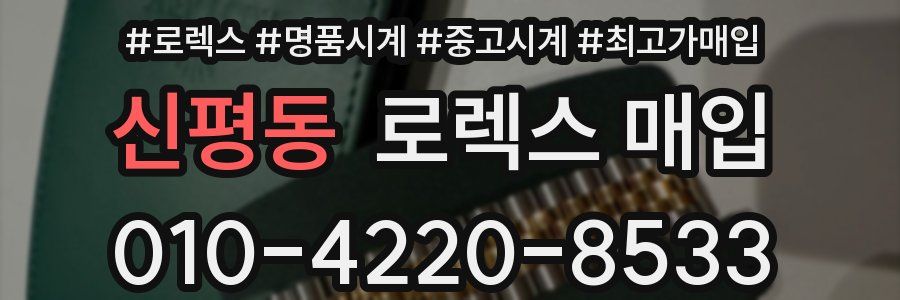 신평동 로렉스 매입