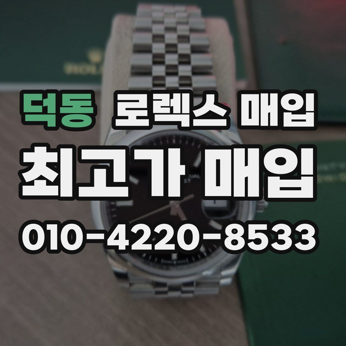 덕동 로렉스 매입 플루티드 베젤과 스무스 베젤 차이