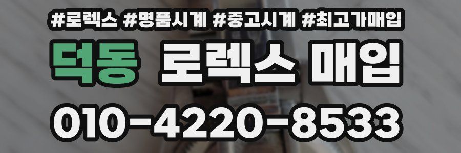 덕동 로렉스 매입