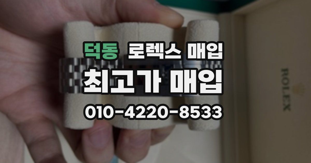 덕동 로렉스 매입