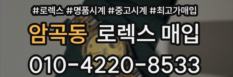 암곡동 로렉스 매입