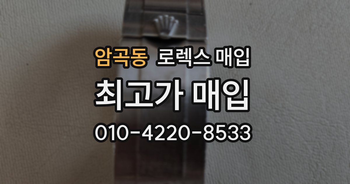 암곡동 로렉스 매입
