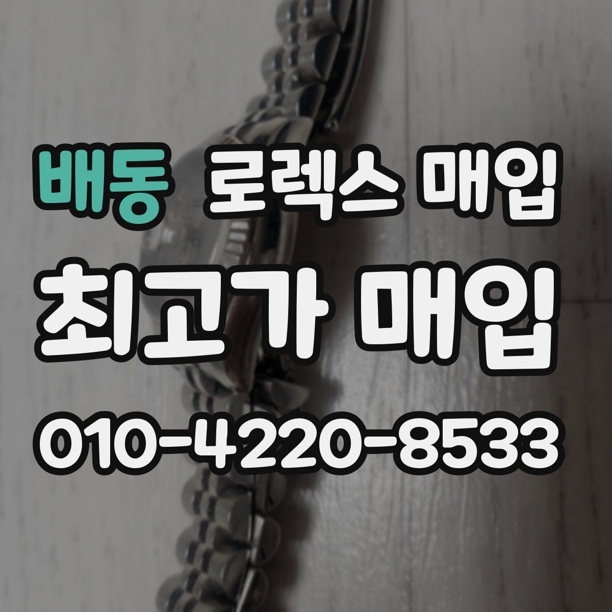 배동 로렉스 매입 시계줄 교체 이력 있으면 불리할까