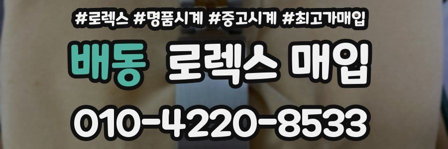 배동 로렉스 매입